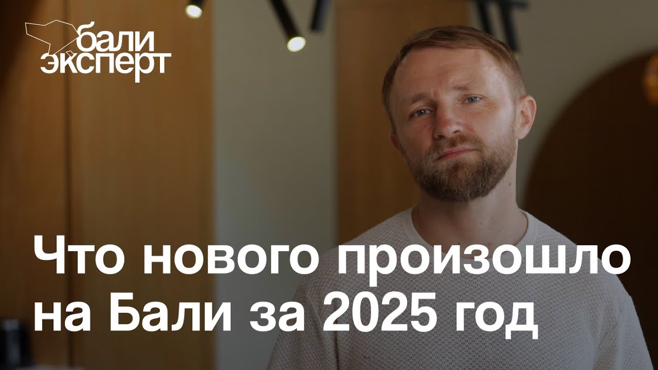 Что нового произошло на Бали за 2025 год