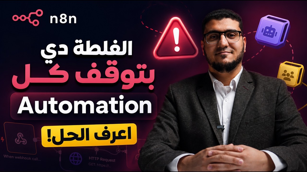 لو بتستخدم n8n لازم تشوف ده! أفضل طرق التعامل مع الأخطاء 🔥