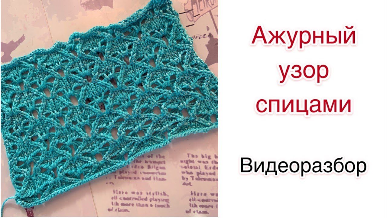Ажурный узор спицами | Разбор схемы для вязания