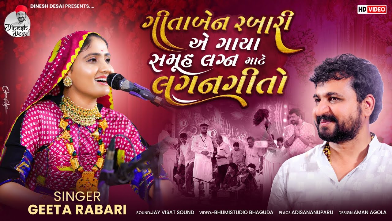 ગીતાબેન રબારી એ ગાયા સમૂહ લગ્ન માટે લગનગીતો - Geeta Rabari || Lagangeet SamuhLagan Adisananuparu