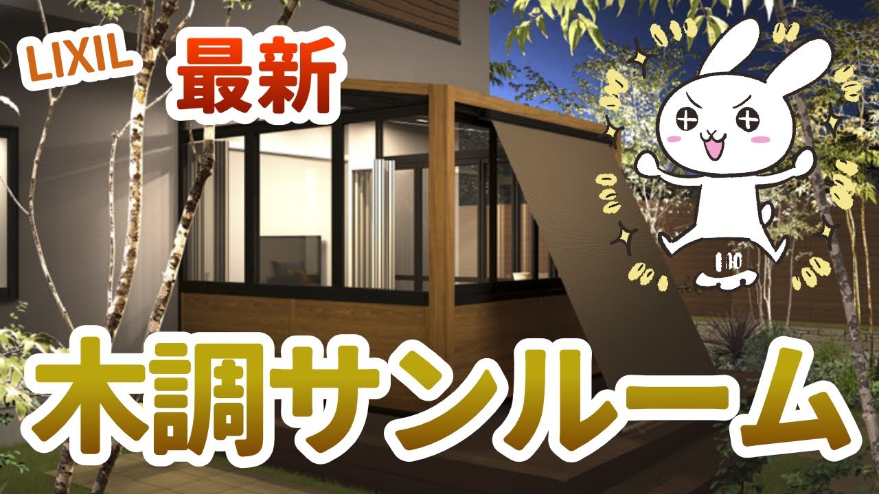 【オシャレ度UP】リクシルのサンルームは木目調にすることができます