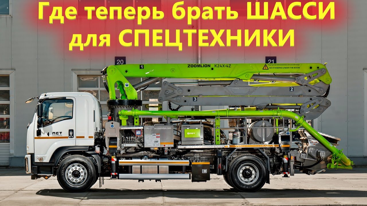 Строительная техника в России в 2022 году / На чем застраивать Китайские Автобетононасосы Zoomlion