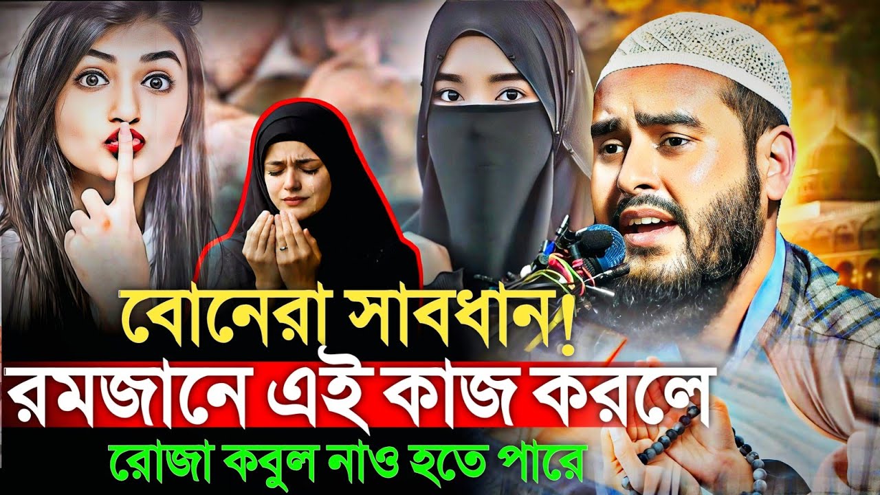 রমজানে কোন কাজ করলে রোজা নষ্ট হতে পারে? বোনেরা সাবধান! মাওঃ হায়দার আলী Maulana Haidar Ali gojol waz