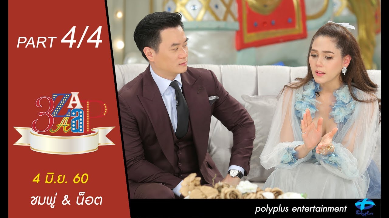 3แซบ | 4 มิ.ย.60 | ชมพู่&น็อต | (4/4) | HD