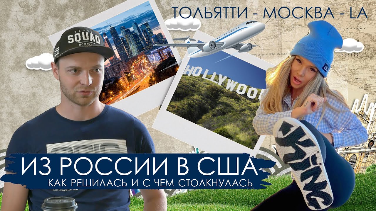 Из России в США на ПМЖ. Как переехала, что сподвигло, с чем столкнулась. Тольятти - Москва - LA!
