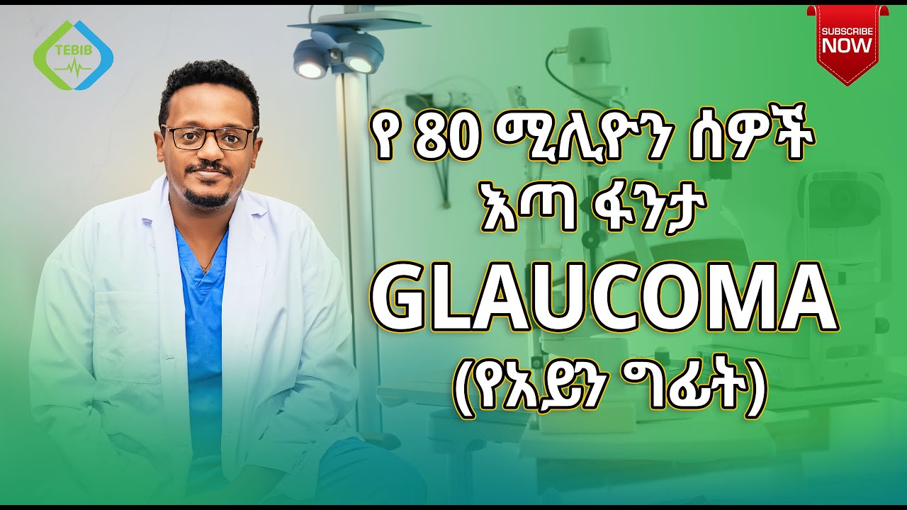 Glaucoma / የአይን ግፊት