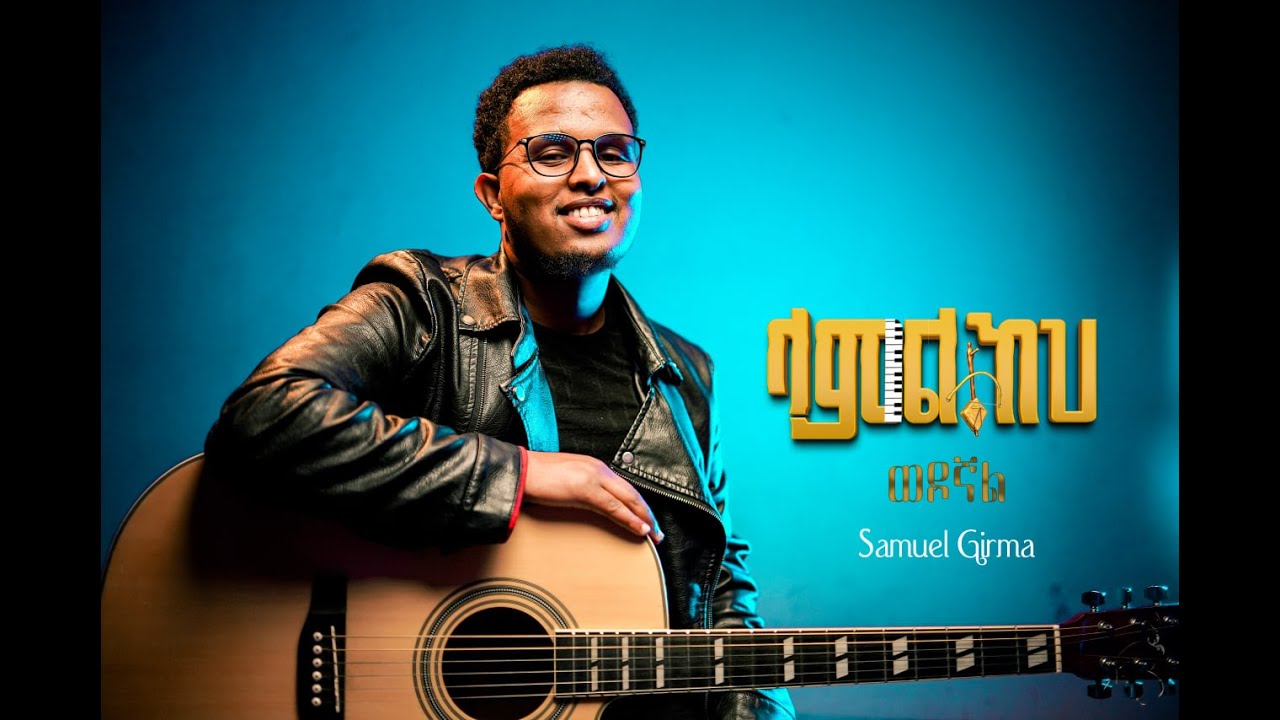 Singer Samuel girma Wodognal [ዘማሪ ሳሙኤል ግርማ ወዶኛል] አዲስ ዝማሬ 2024/2017 [Official Video]