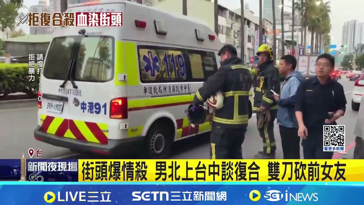 街頭爆情殺 男北上台中談復合 雙刀砍死前女友│新聞一把抓20260328│三立新聞台