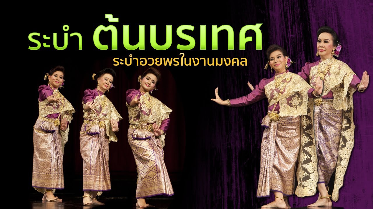 ระบำต้นบรเทศ 