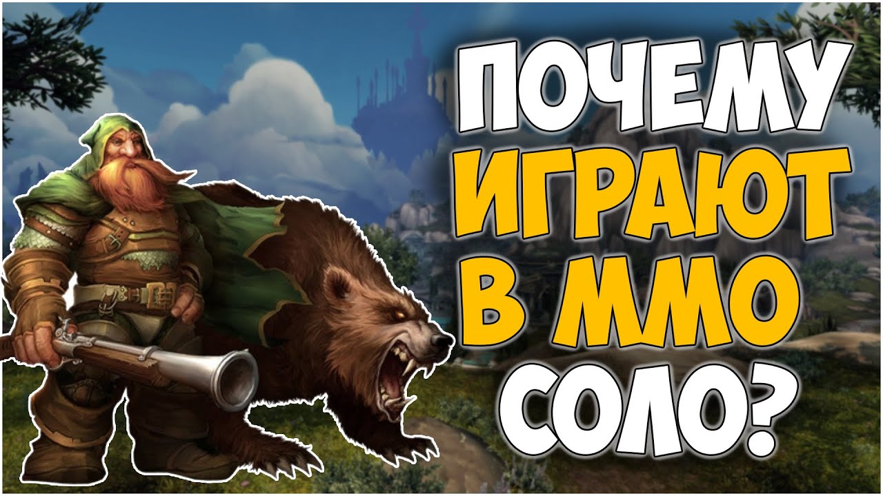 Вместе в Одиночестве – Почему Люди Играют в ММОRPG в Соло?