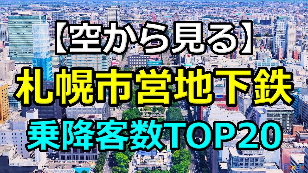 【札幌市営地下鉄】乗降客数ランキングTOP20｜さっぽろ・大通・新さっぽろ…最も利用されている駅は？【Google Earth Studio空撮】