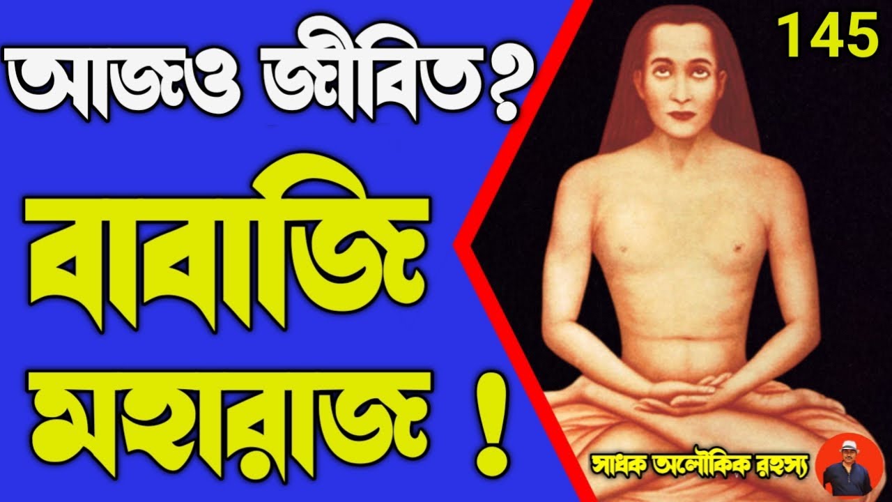 মহাবতার বাবাজী মহারাজ আজও কী জীবিত? এমন সব তথ্য শুনলে আশ্চর্য হবেন/mahavatar_babji@sadhokaloukik
