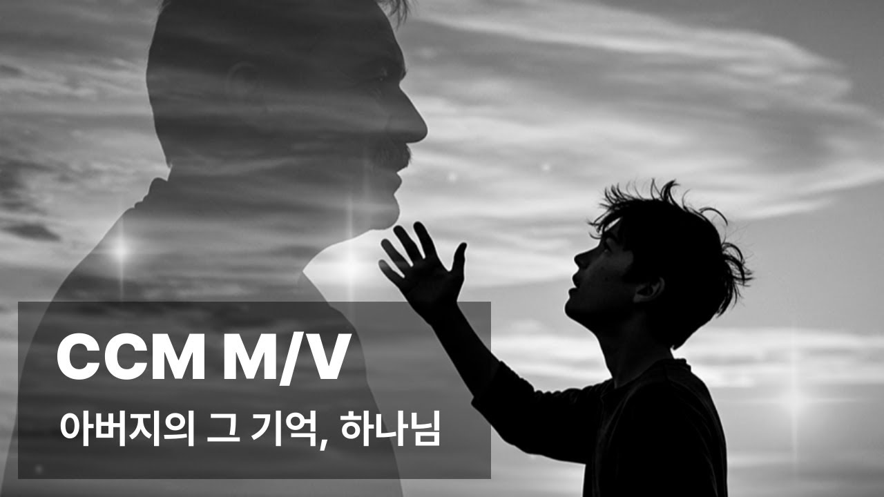 아버지의 그 기억, 하나님 | CCM M/V