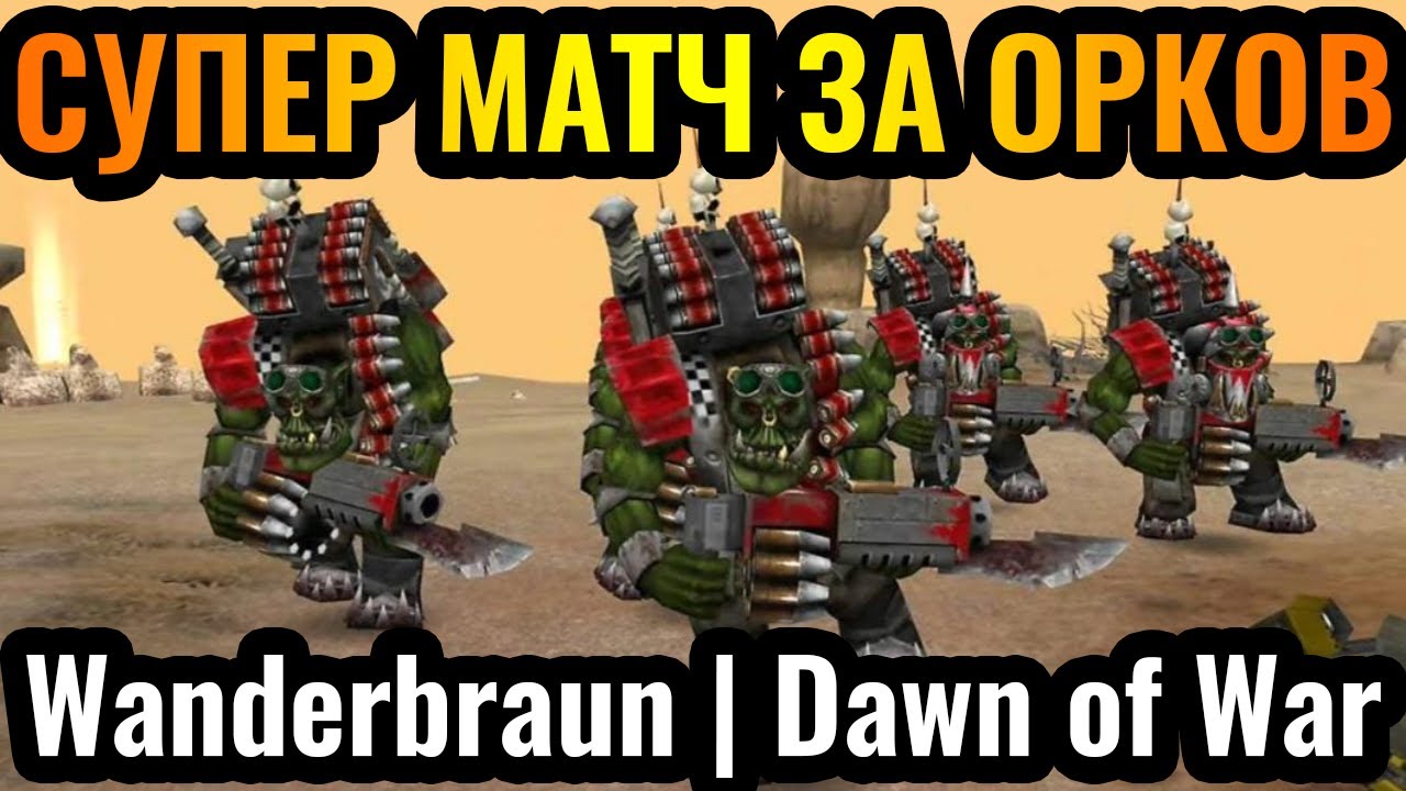 ЭПИЧЕСКИЙ матч за ОРКОВ в Dawn of War Definitive Edition Warhammer 40:000