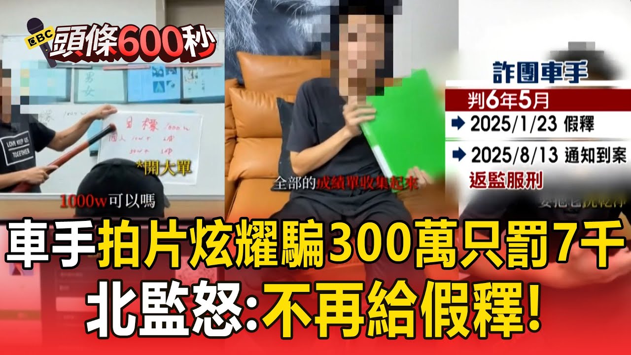 【頭條600秒】車手炫耀「騙300萬只罰7千」！拍片教詐騙「判決書是我的履歷表」假釋出獄無悔意
