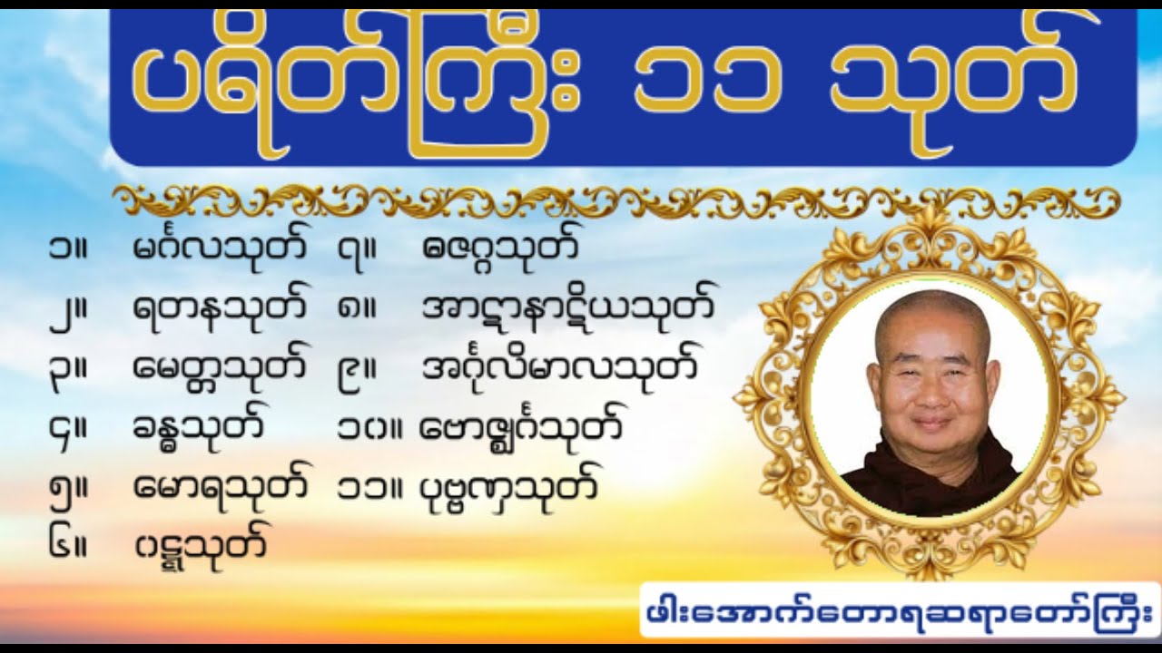 ပရိတ်ကြီး ၁၁ သုတ် -မနက်/ညတိုင်း ဖွင့်ထားသင့်သော ကျက်သရေမင်္ဂလာနှင့် ပြည့်စုံသည့် ပရိတ်ကြီး (၁၁) သုတ်