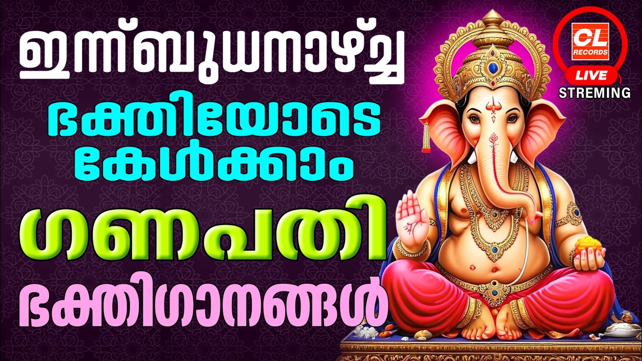 ബുധനാഴ്ച ദിവസം ഭക്തിയോടെ കേൾക്കേണ്ട ഗണപതിഭക്തിഗാനങ്ങൾ| Ganapathi Devotional Songs | Devotional Live