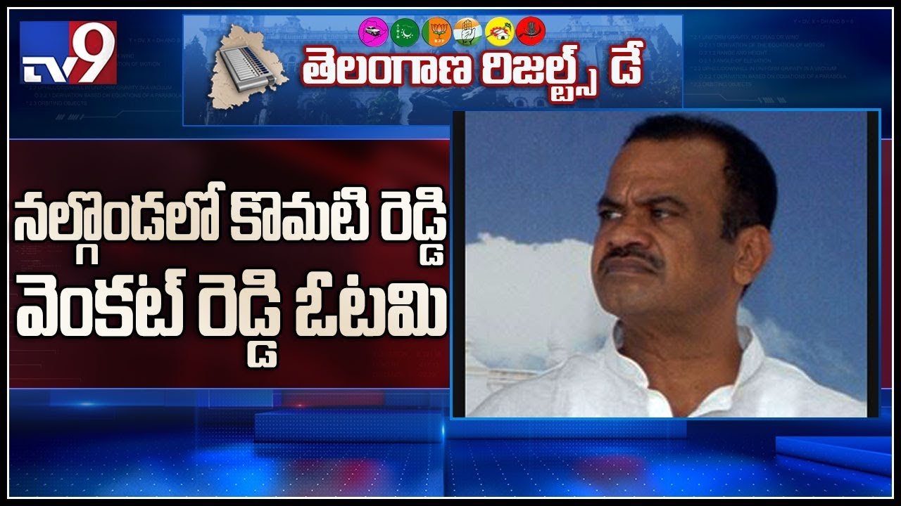 Congress Komatireddy Venkat Reddy losses in Nalgonda - TV9