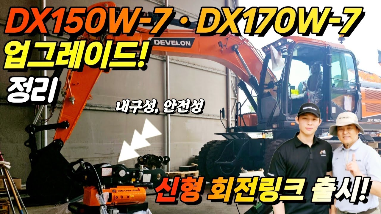 DX150W-7/DX170W-7 업그레이드! 회전링크 신형소개(내구성/안전성 Up Grade)