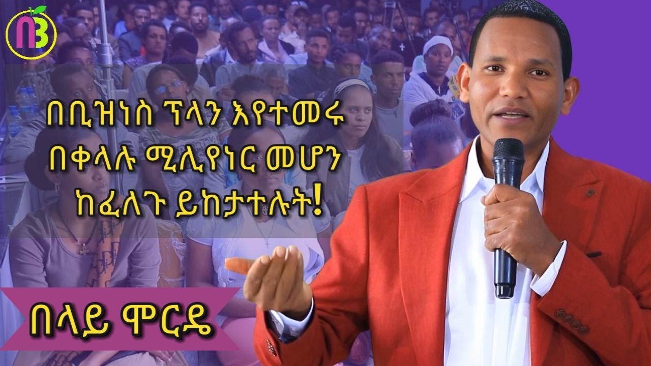 ቢዝነስ ፕላን የሌለው ቢዝነስ አርቴፊሻል ነው!|የሚሊየነሮች መንገድ የሰላሳ ስድስተኛ ሳምንት ስልጠና| ክፍል 67 |ቢዝነስና የስራ ጥበብ አሰልጣኝ በላይ ሞርዴ