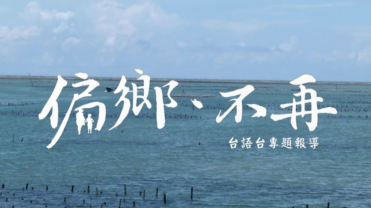 義竹最老村 | 偏鄉不再 | 台語台新聞