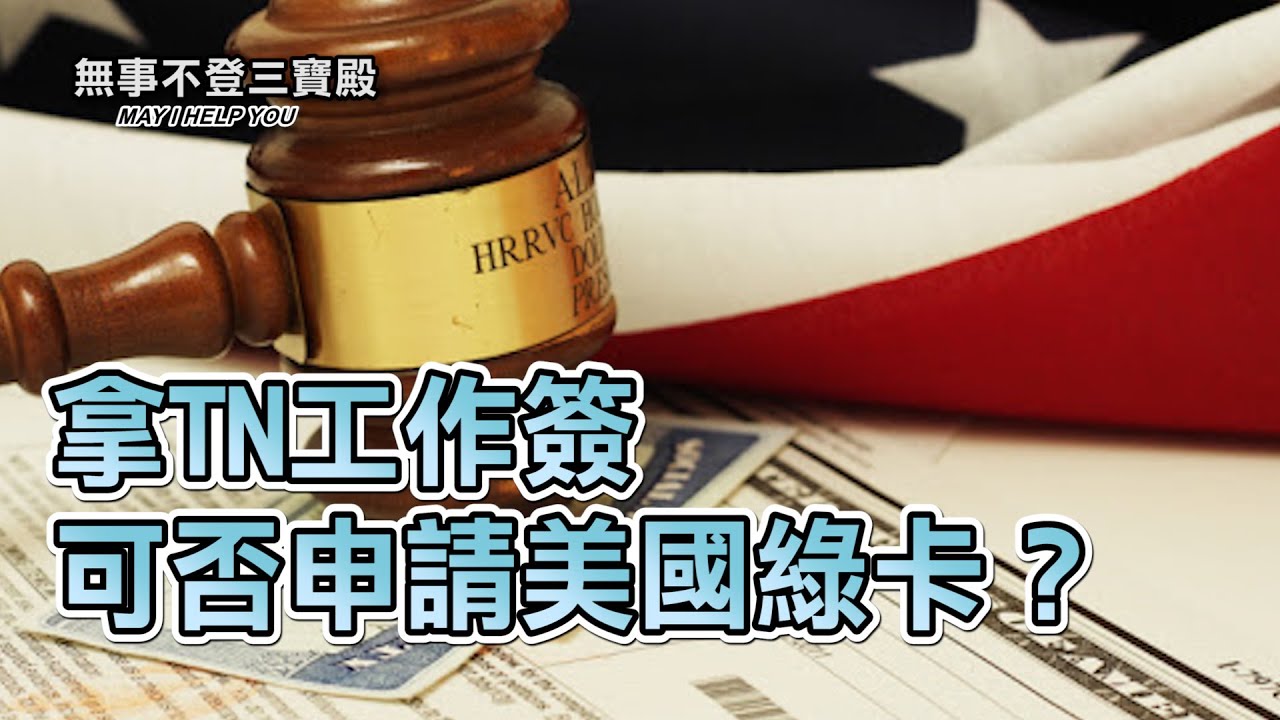 拿TN工作簽可否申請美國綠卡？