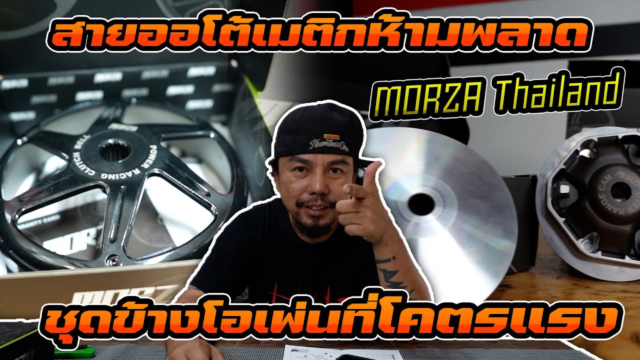 เพิ่มความแรงให้ Honda Lead กับชุดข้างโอเพ่น MORZA พร้อมจับ GPS ให้ดูกันไปเลยว่าความต่างจะไปถึงไหน