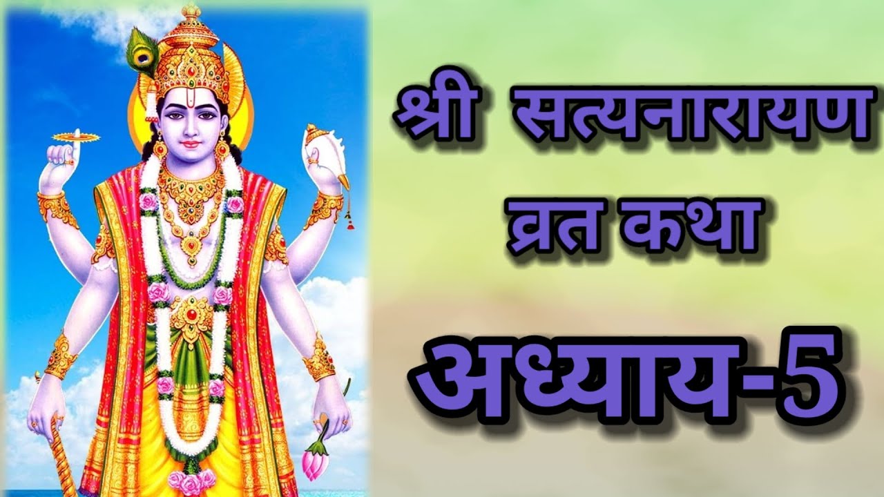 श्री सत्यनारायण व्रत कथा अध्याय-5|shree satyanarayan vrat katha adhyay-5 @Deepakiaastha