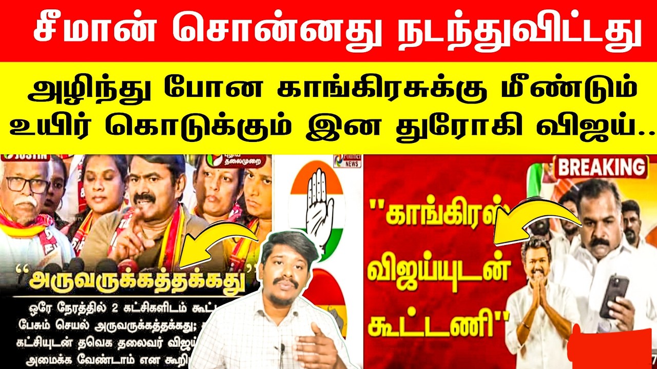 🛑சீமான் சொன்னது நடந்துவிட்டது 😵‍💫 | இன து*ரோகி விஜய்.. காங்கிரஸ் உடன் கூட்டணி 😳 | manickam tagore