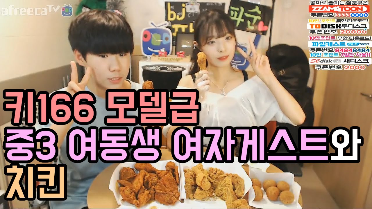고1BJ파투..키166 모델급 중3 여동생 여자게스트와 치킨먹방!!!