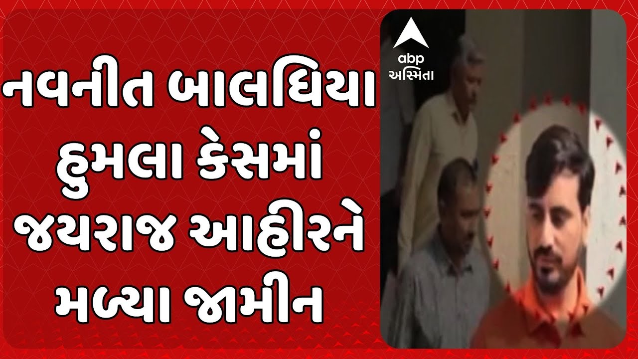 Bagdana Assault Case | નવનીત બાલધિયા હુમલા કેસમાં જયરાજ આહીરને મળ્યા જામીન