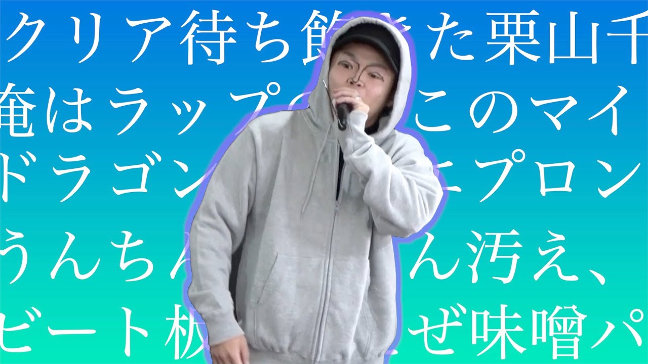 【来日】シバネムさんの高速ラップ聞き取りクイズ！【負けたらパーカー】