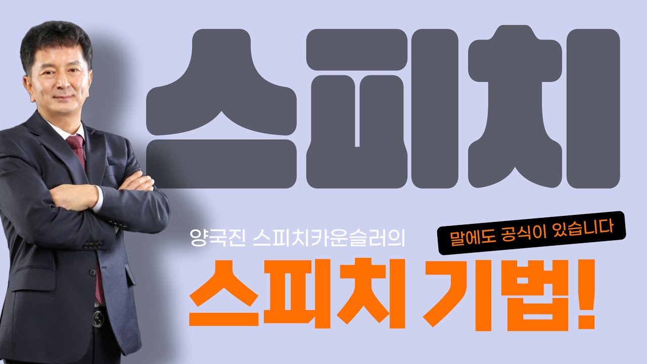 말에도 공식이 있습니다!  [양국진스피치인재교육원]