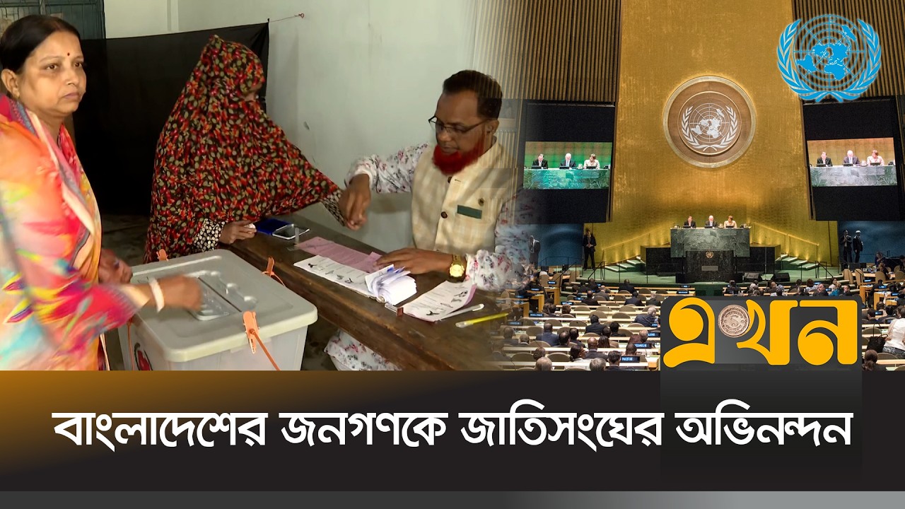 নির্বাচনে তীক্ষ্ণ নজর ছিল আন্তর্জাতিক মহলের | Bangladesh Election | UN Reaction | Ekhon TV