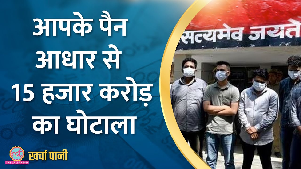 Pan और आधार कार्ड के जरिए 15 हजार करोड़ का घोटाला। पकड़ा तो होश उड़ गए!Kharcha Pani Ep 598