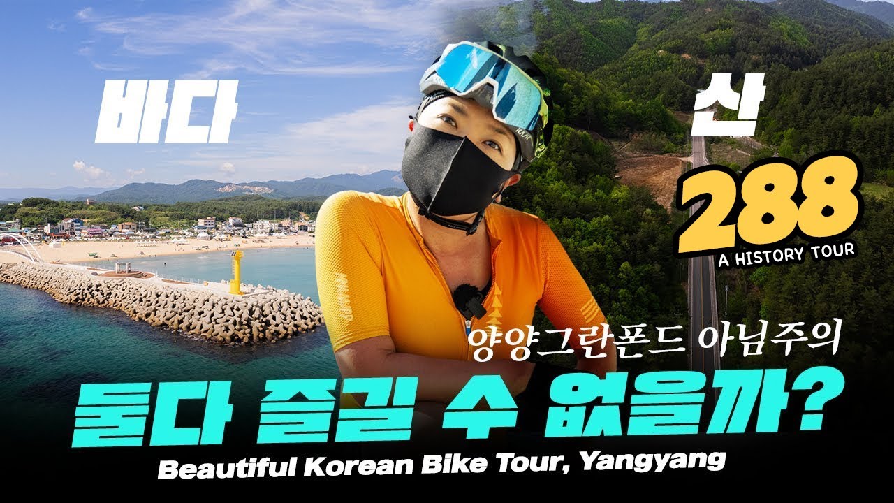 sub) 강원도 자전거여행 [288] - 바다vs산 둘다 즐길 수 있는 코스 / 양양 라이딩  Beautiful Korean Bike Tour, Yangyang
