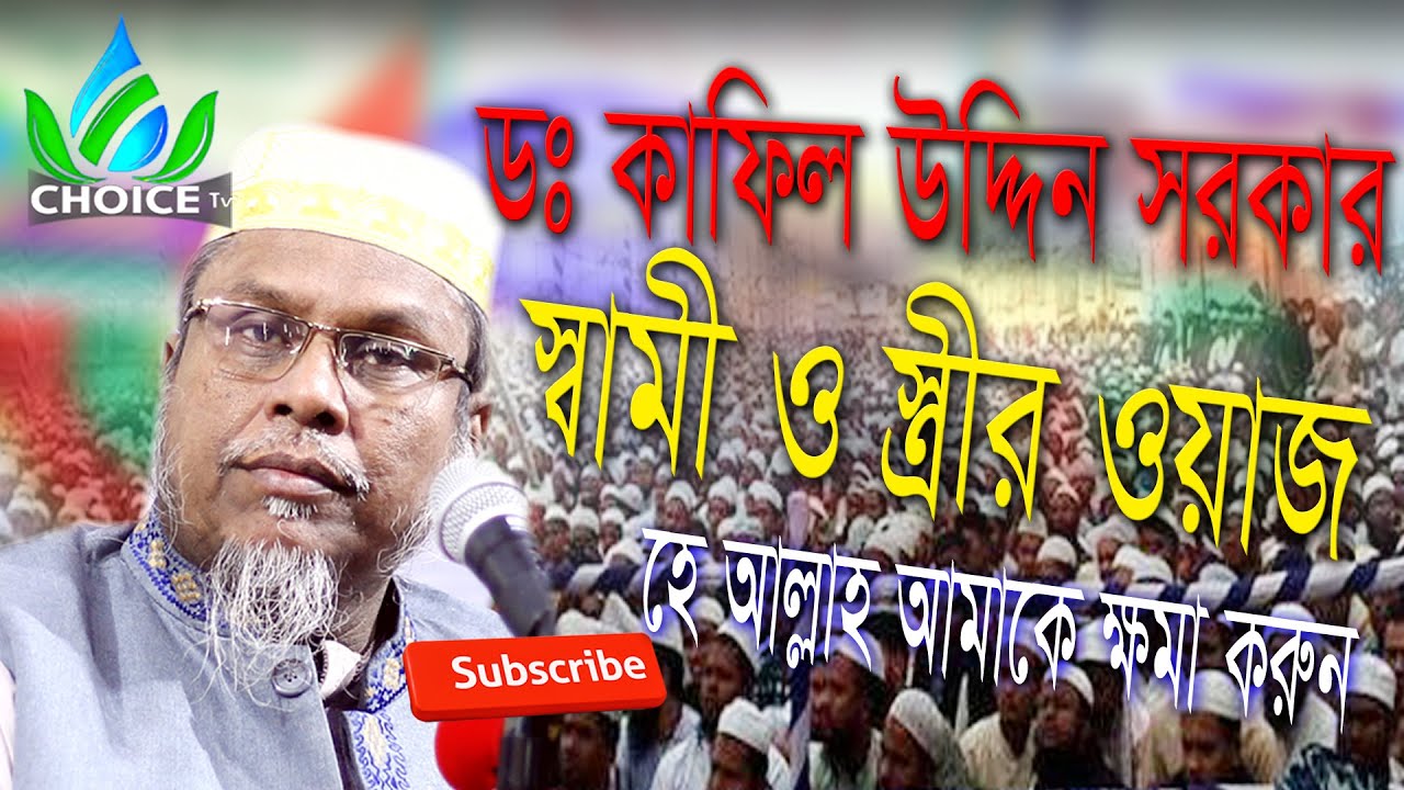 স্বামী ও স্ত্রীর সম্পর্ক ওয়াজ Dr kafiluddin Sarkar Salehi   আমাদের এই  চ্যানেলটিকে subscribed করুণ