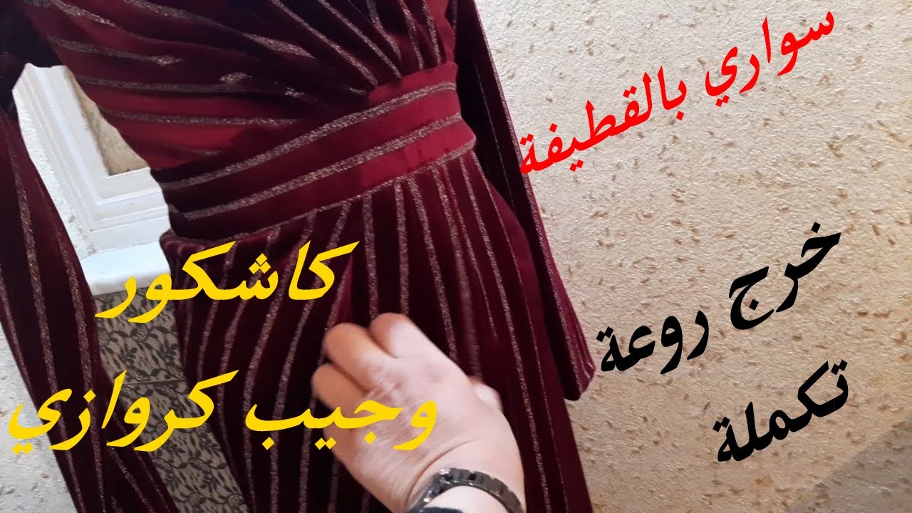 روبة كاشكور بجيب كروازي👌👌 تكملة لازم تشوفوه 😱😱