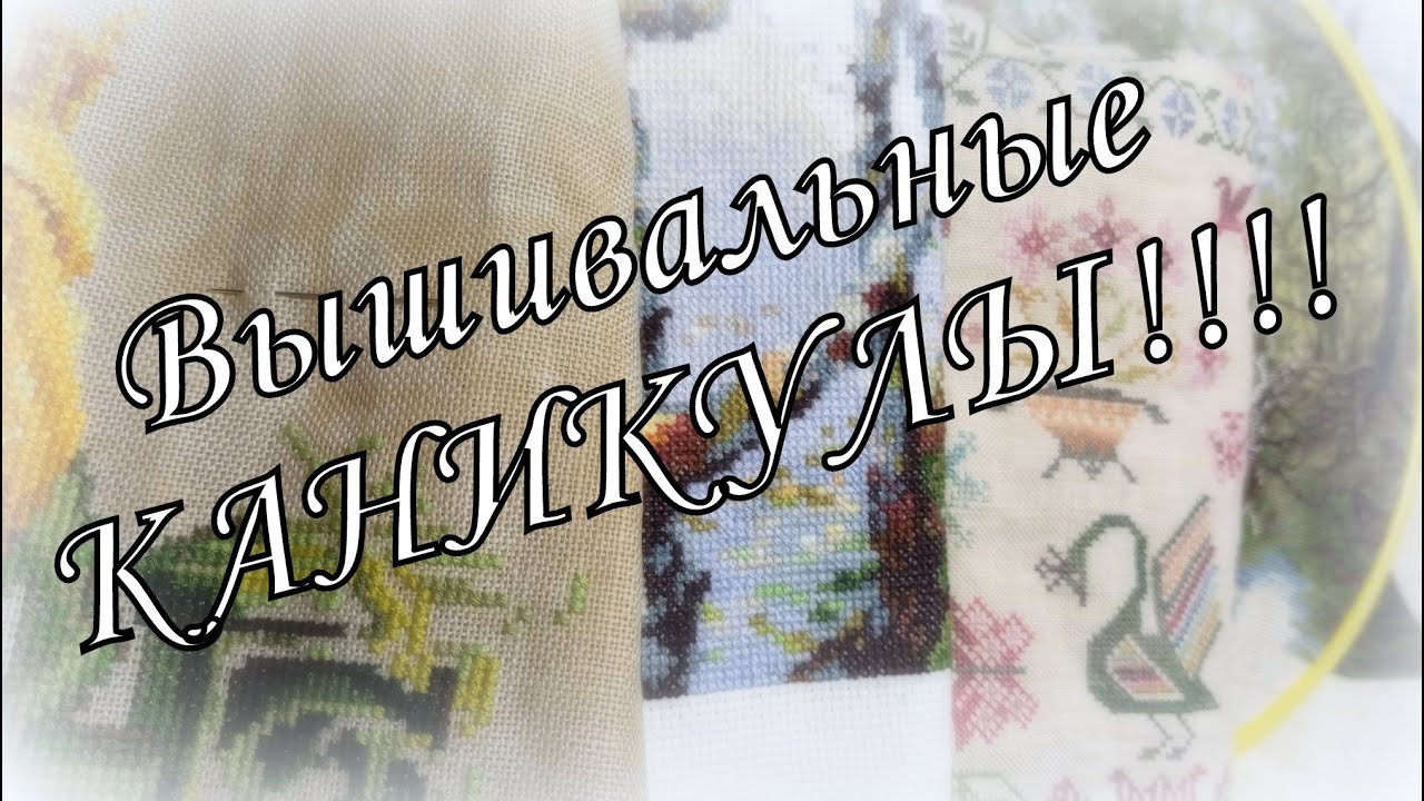 7 дней - 7 процессов! Вышивальные каникулы! Вышивка крестом. Совиный лес, Nimue, Luka-S, Letistitch,