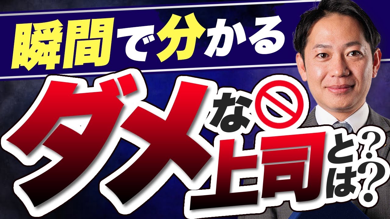 絶対やるな！瞬間で分かるダメな上司とは？ #識学