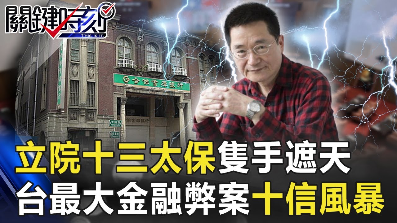 立院十三太保隻手遮天的年代 台灣史上最大金融弊案「十信風暴」揭密！ 【關鍵時刻】20200717-3 劉寶傑 王駿