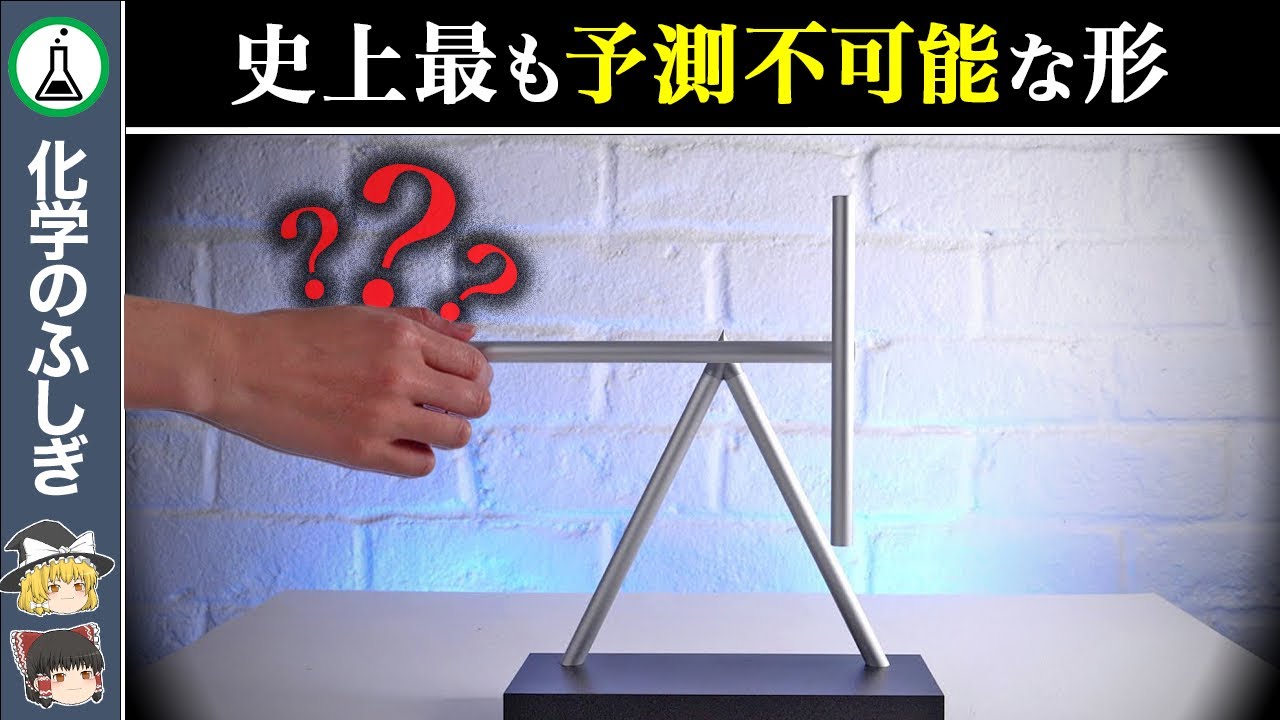 【ゆっくり解説】カオスを可視化...唯一の無重力構造「スウィンギングスティック」
