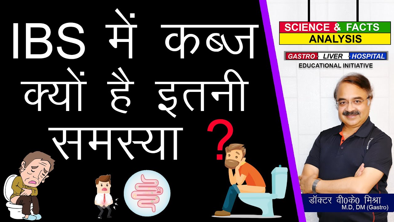 IBS में कब्ज क्यों है इतनी समस्या ? || IBS WITH CONSTIPATION