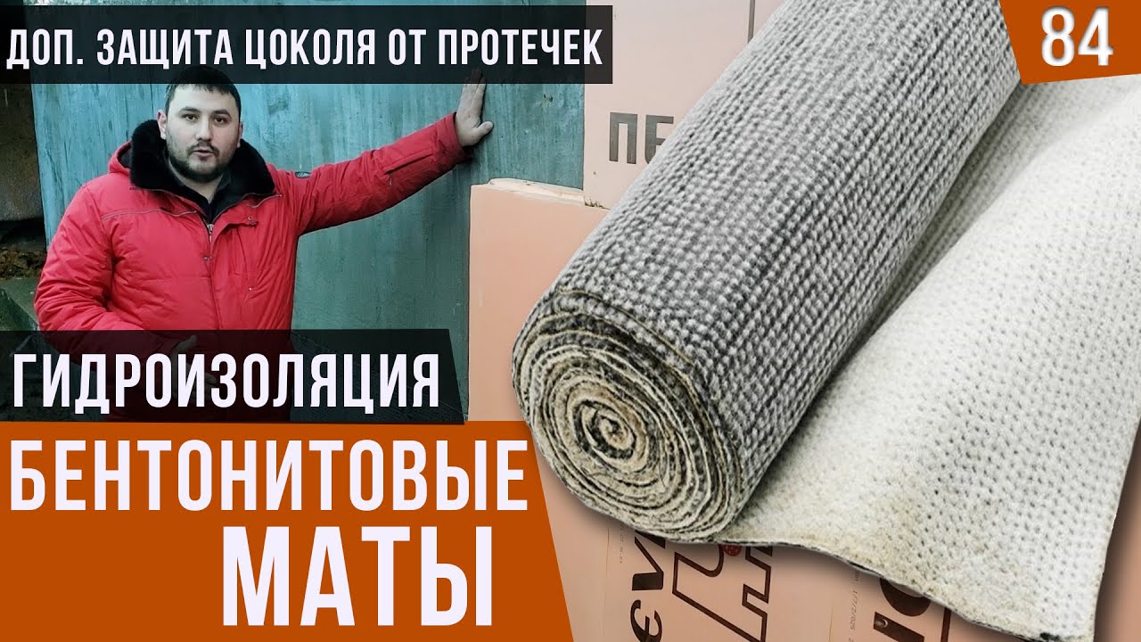 Лучшая гидроизоляция  в цокольном этаже. Бентонитьвые маты