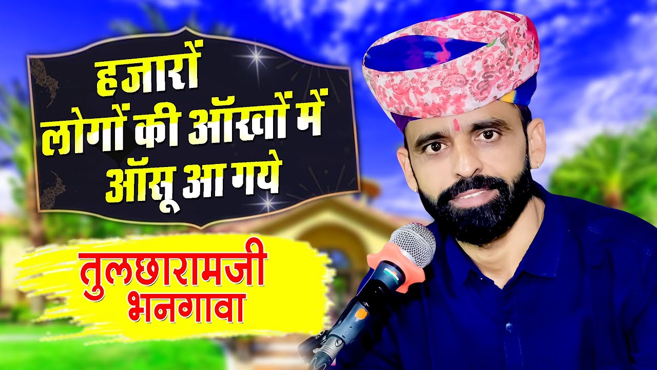हजारों लोगों के आंखों में आंसू आ गये - तुलछाराम जी भनगावा 