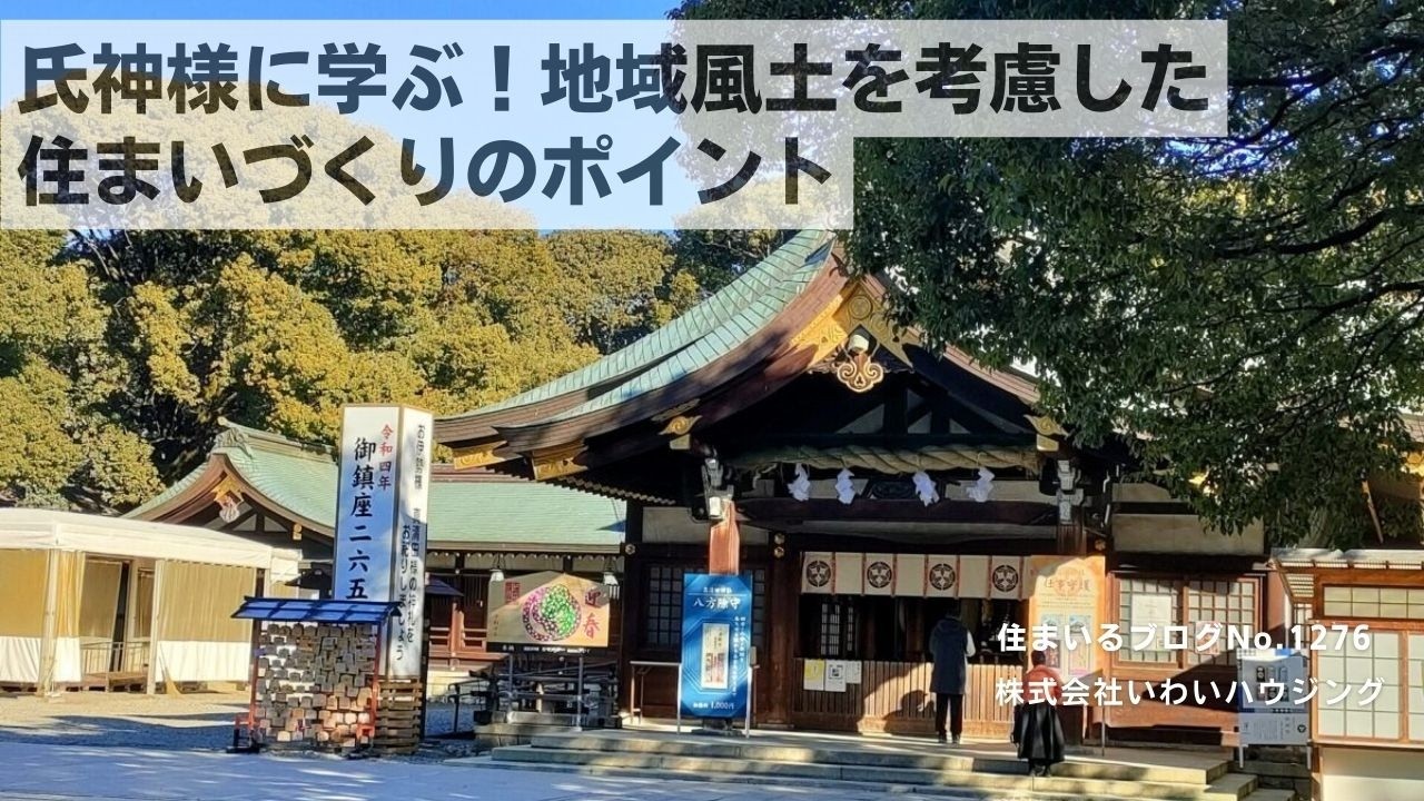 20250128 氏神様に学ぶ！地域風土を考慮した住まいづくりのポイント| 愛知県一宮市 いわいハウジング一級建築士事務所