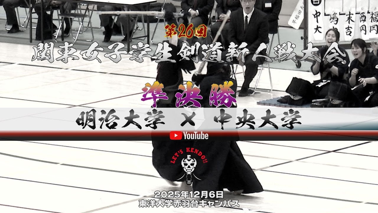準決勝②【明治大学×中央大学】1石松×嶋内・2大河原×末吉・3藤﨑×西岡・4大駒×福岡・5門田×村田【第26回関東女子学生剣道新人戦大会】2025年12月6日東洋大学赤羽台キャンパス