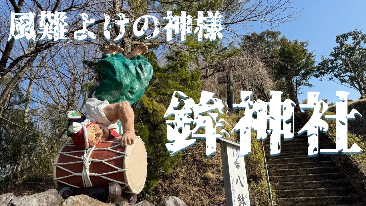 風難除けの神様！