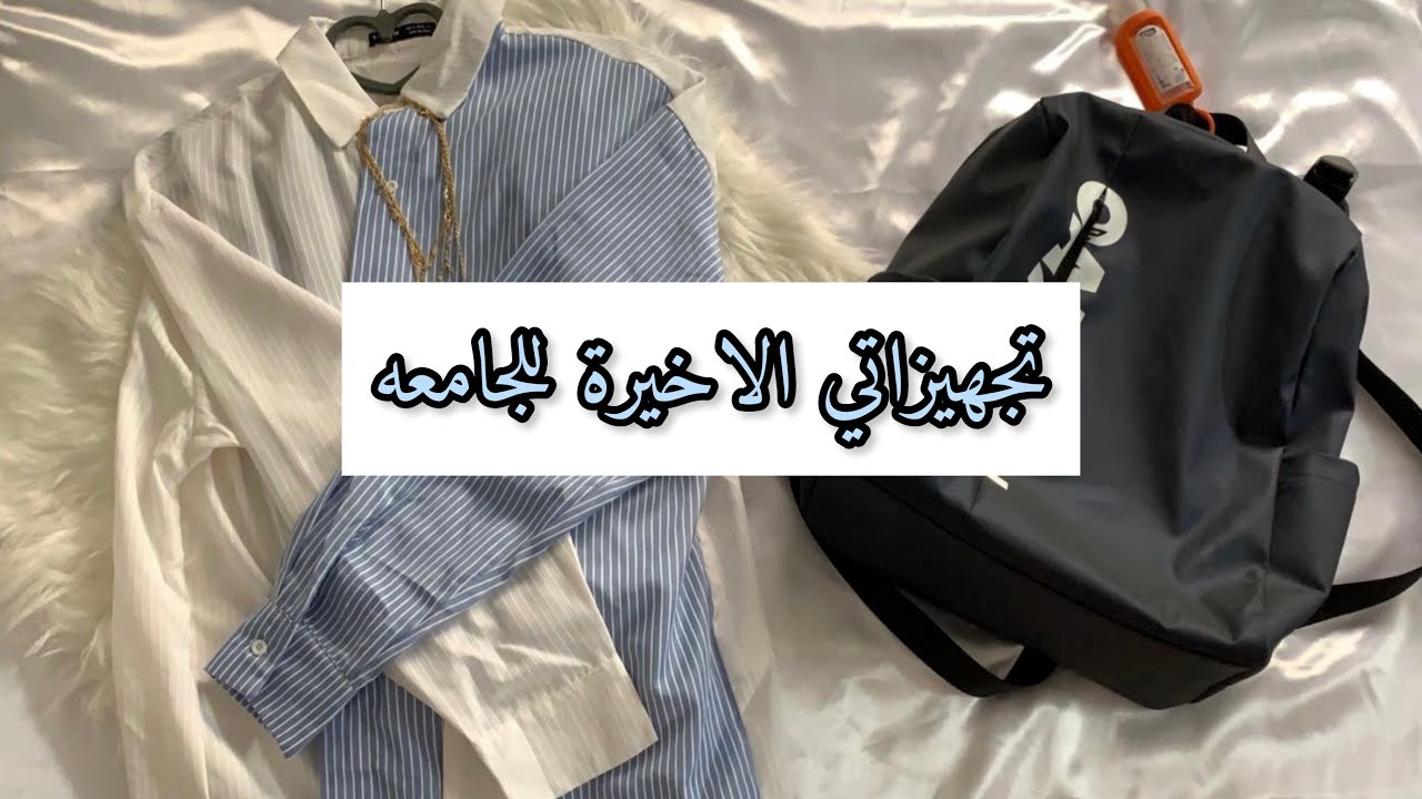 تجهيزاتي الاخيرة للجامعه