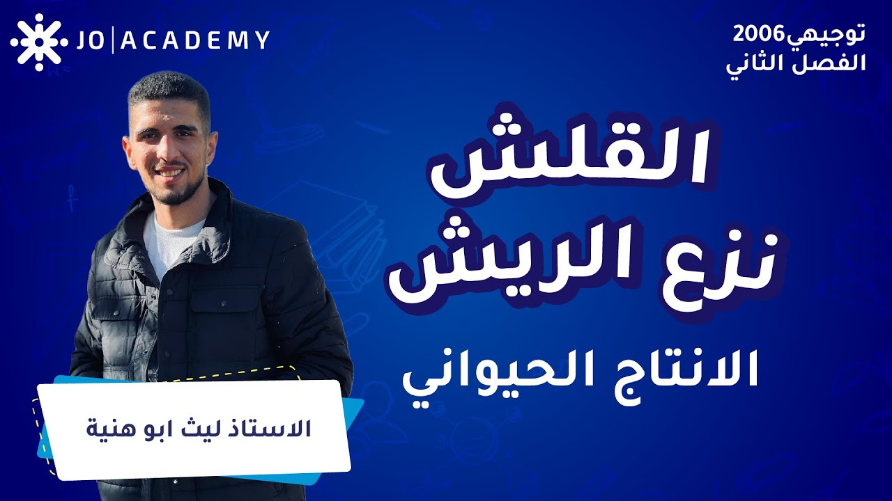 القلش ( نزع الريش ) مع أ. ليث ابو هنية الانتاج الحيواني توجيهي 2006